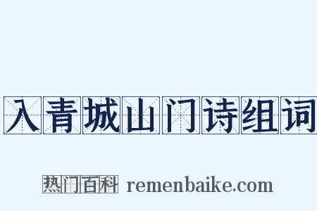 入青城山门诗组词是什么意思的图片